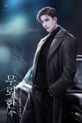 무뢰한 (15세 개정판) 표지 이미지