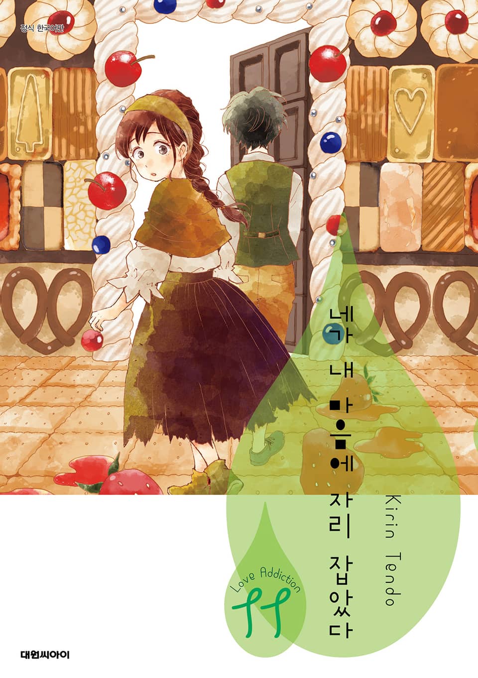 네가 내 마음에 자리 잡았다 S 8권