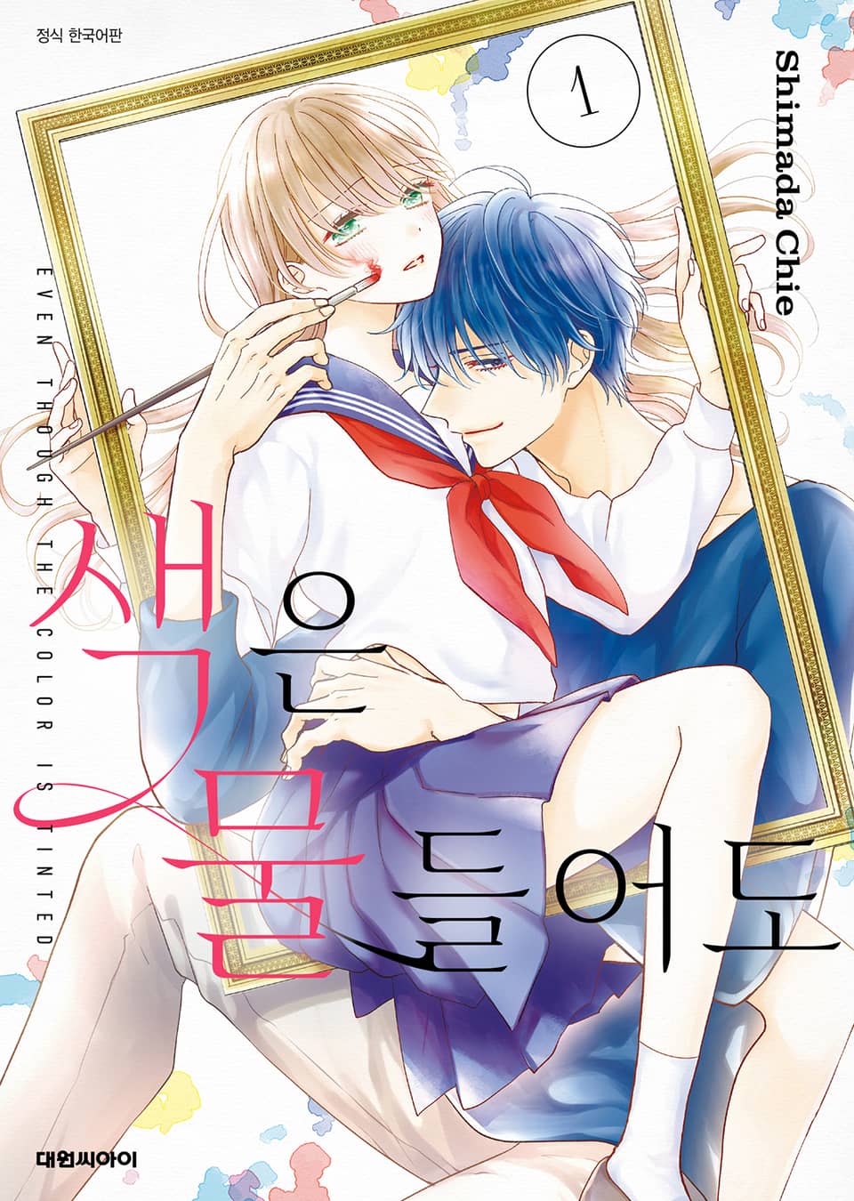 색은 물들어도 1권