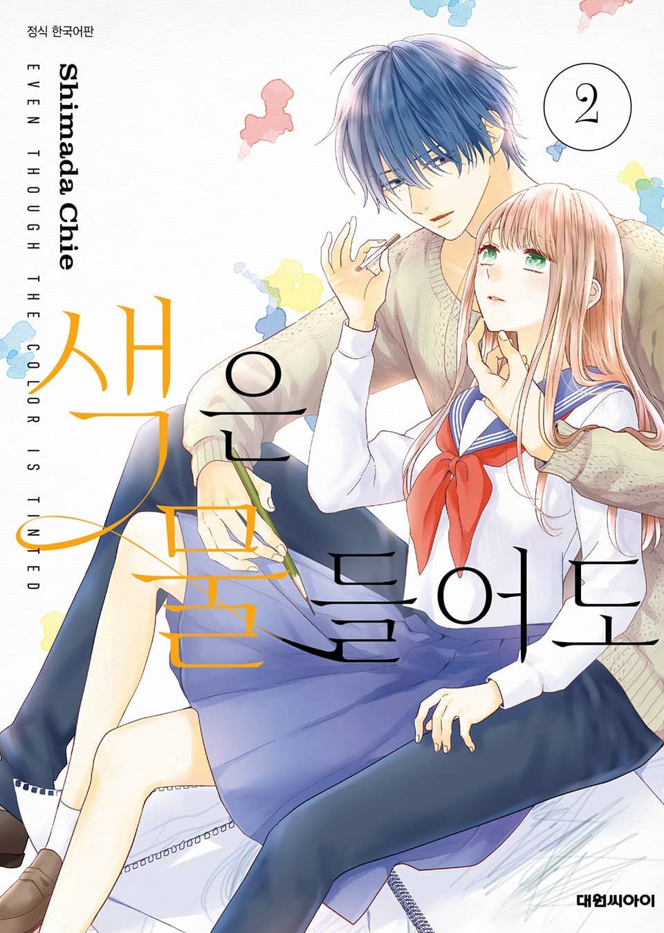 색은 물들어도 2권