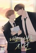 내려다보는 시선 2화
