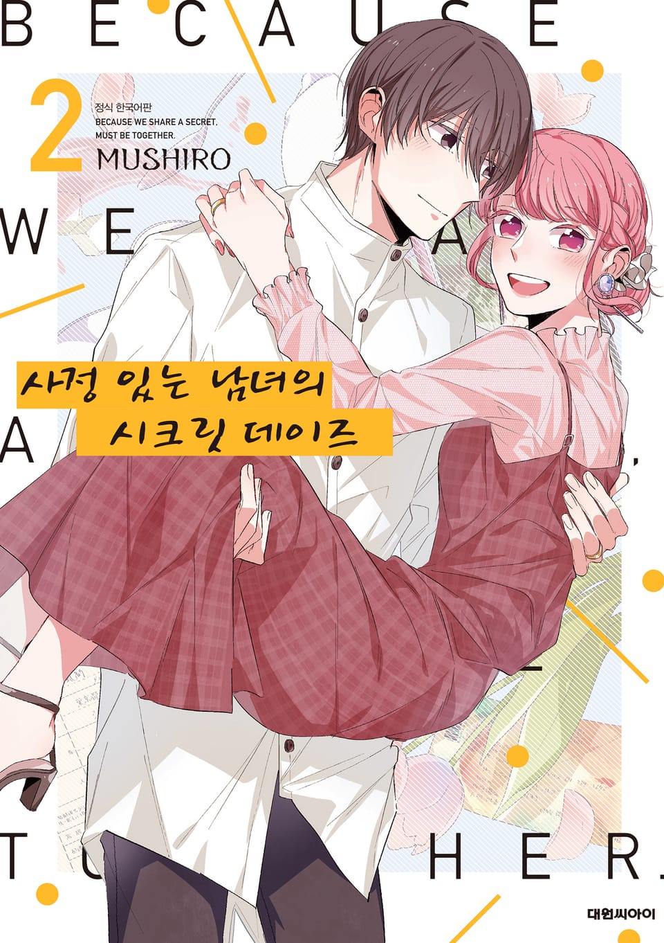 사정 있는 남녀의 시크릿 데이즈 2권 (완결)