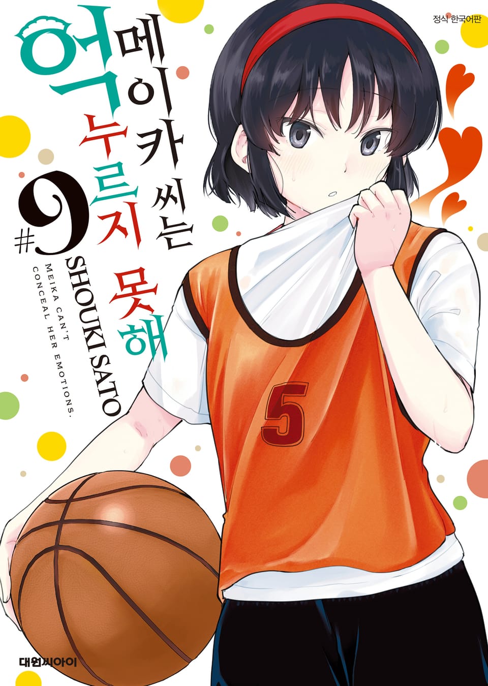 메이카 씨는 억누르지 못해 9권