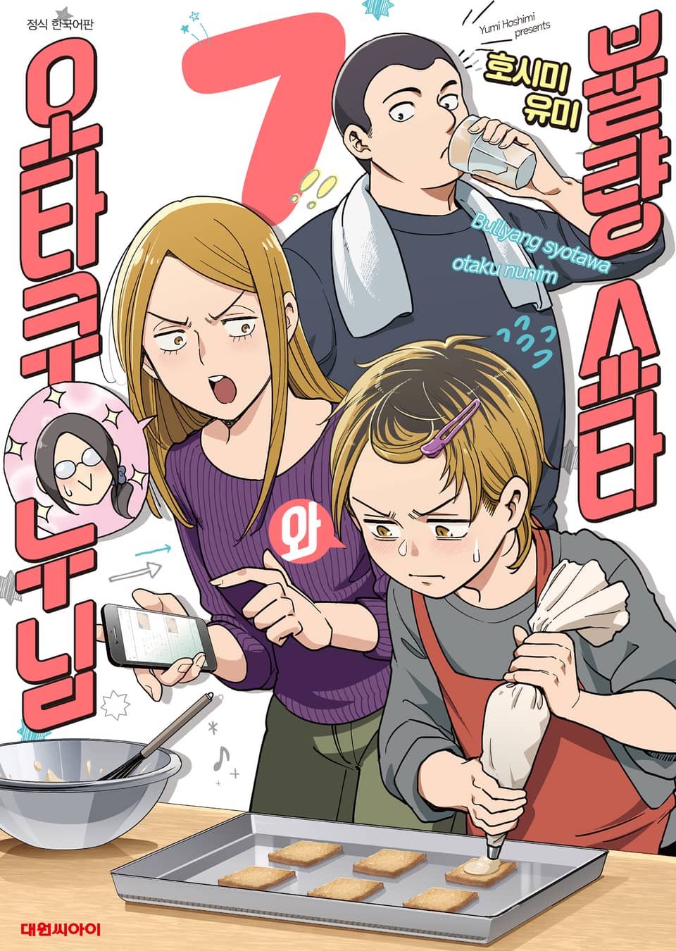 불량 쇼타와 오타쿠 누님 7권