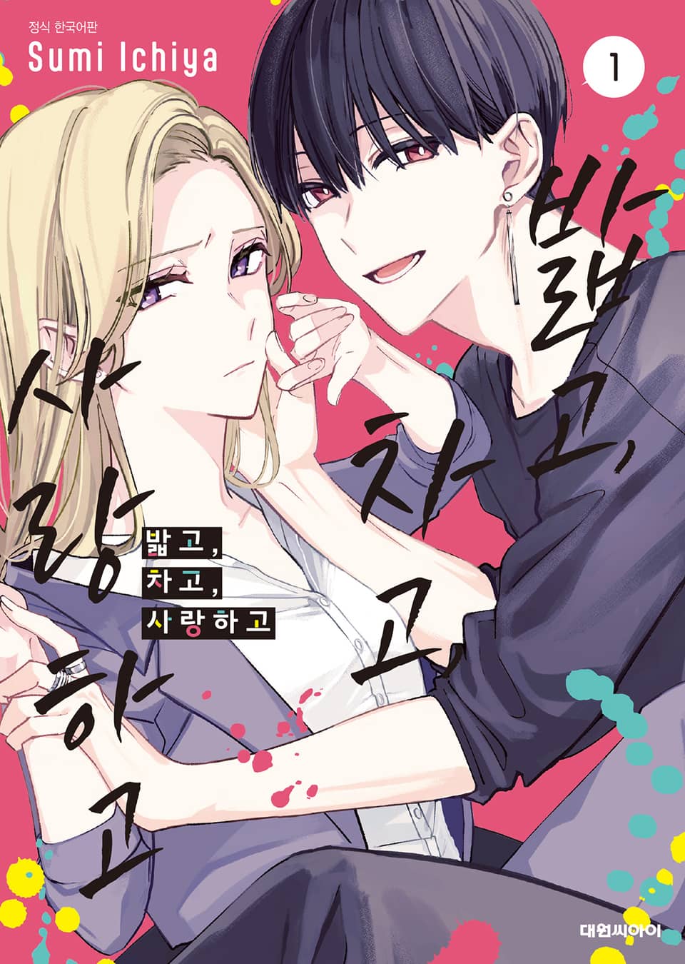 밟고, 차고, 사랑하고 1권