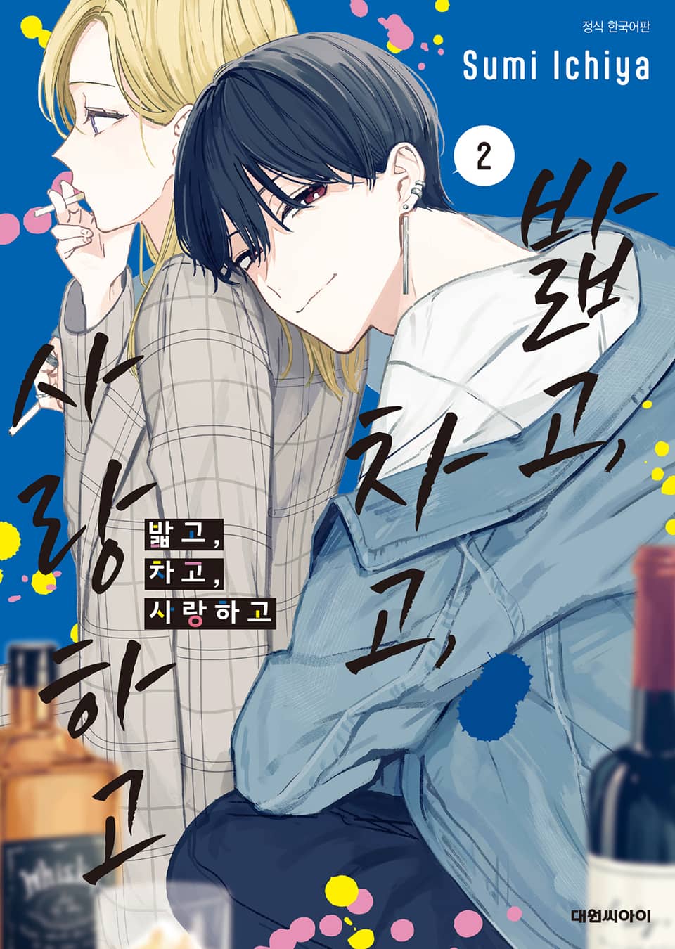 밟고, 차고, 사랑하고 2권