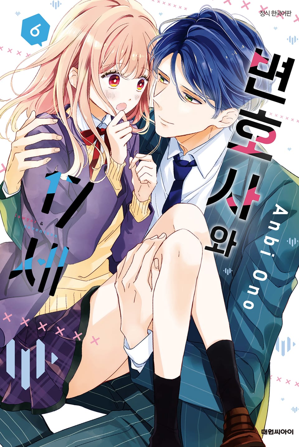 변호사와 17세 6권