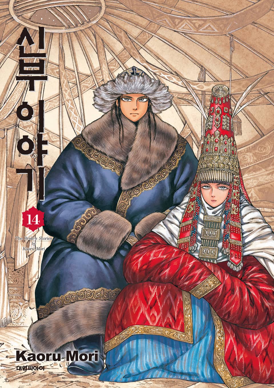 신부 이야기 14권