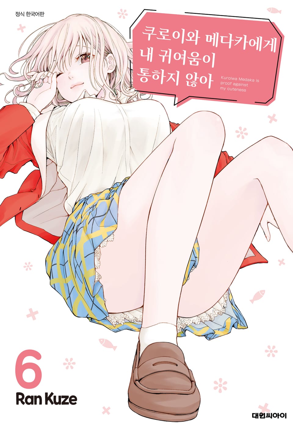 쿠로이와 메다카에게 내 귀여움이 통하지 않아 6권