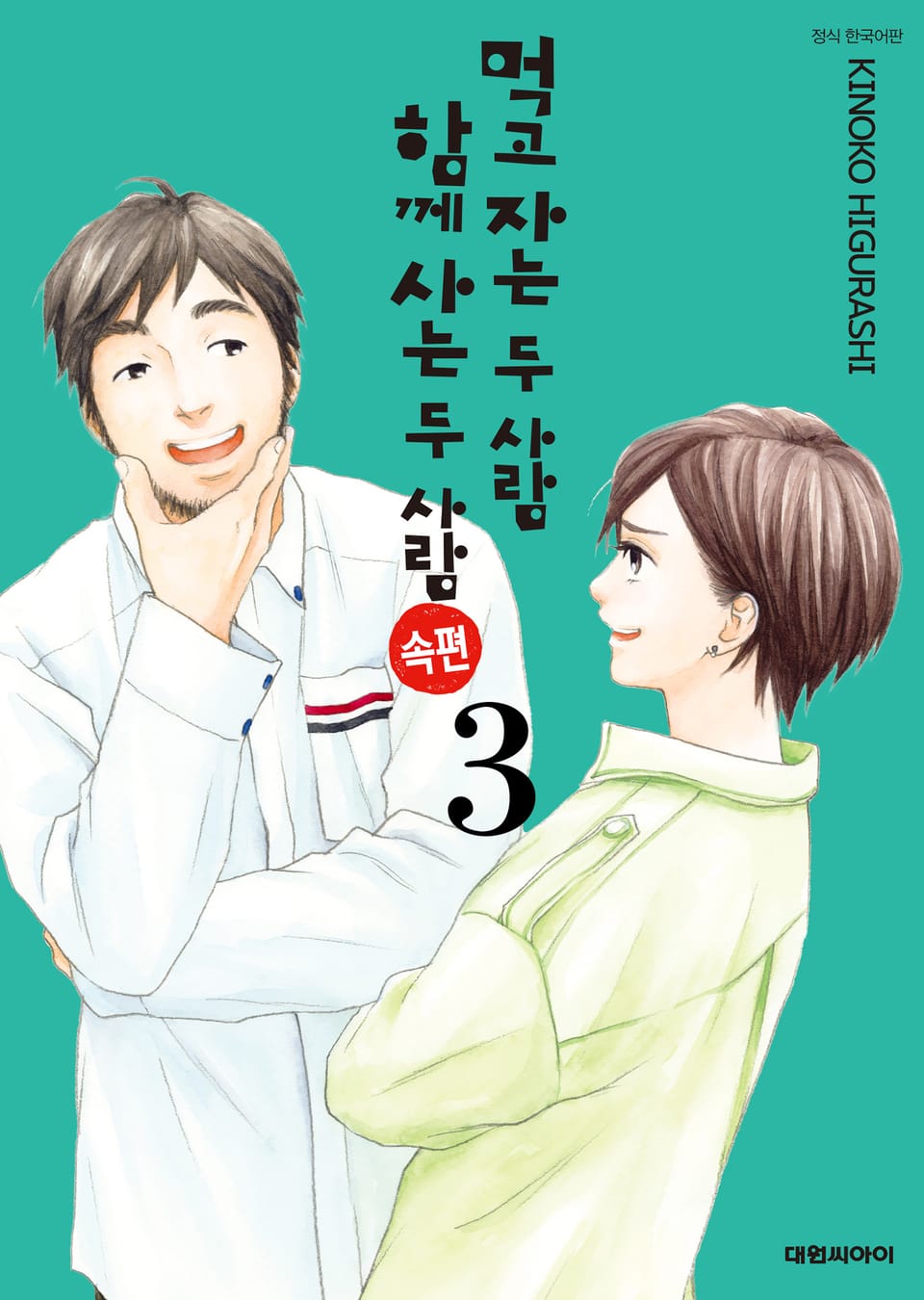 먹고 자는 두 사람 함께 사는 두 사람 속편 3권