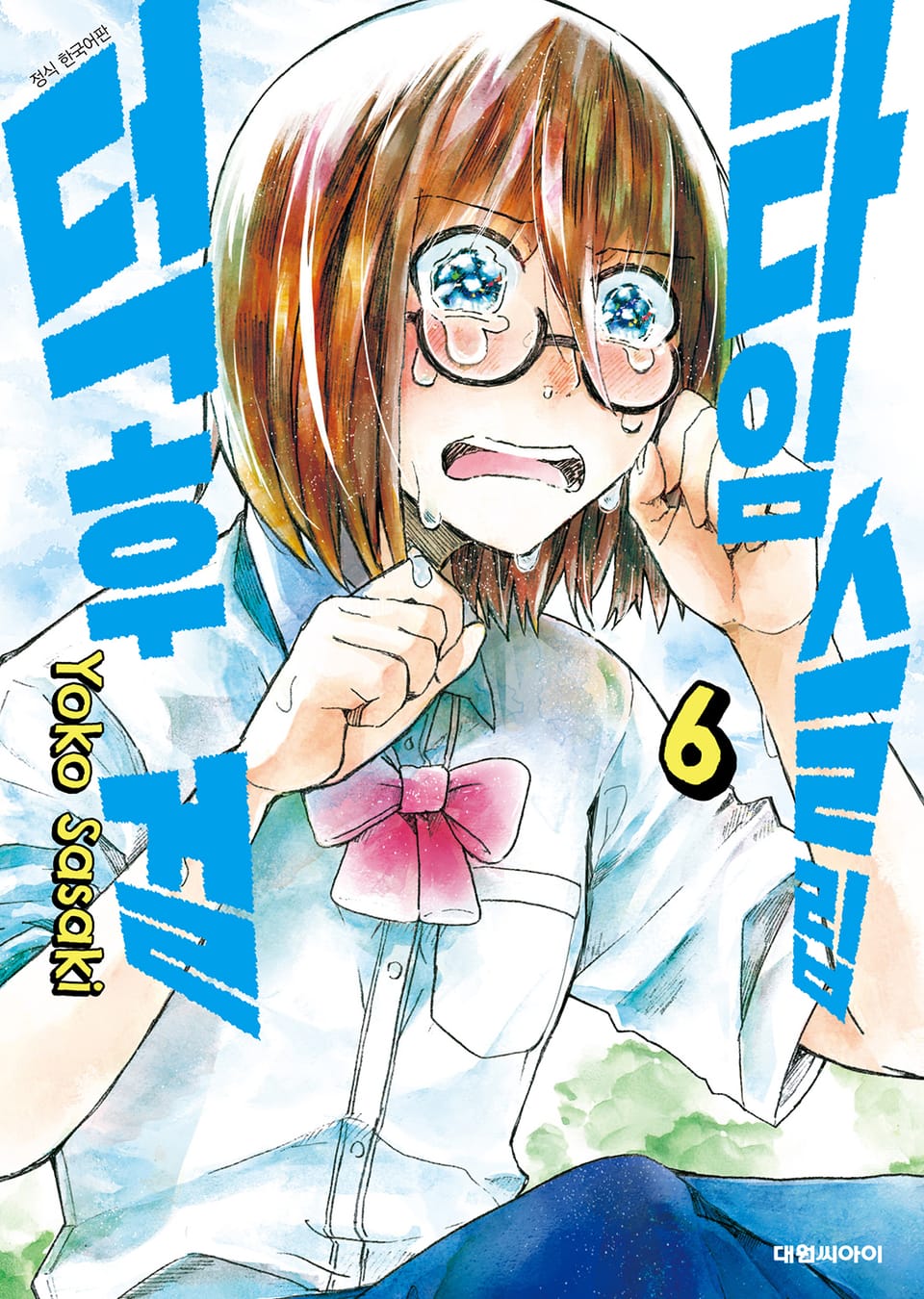 타임슬립 덕후 걸 6권