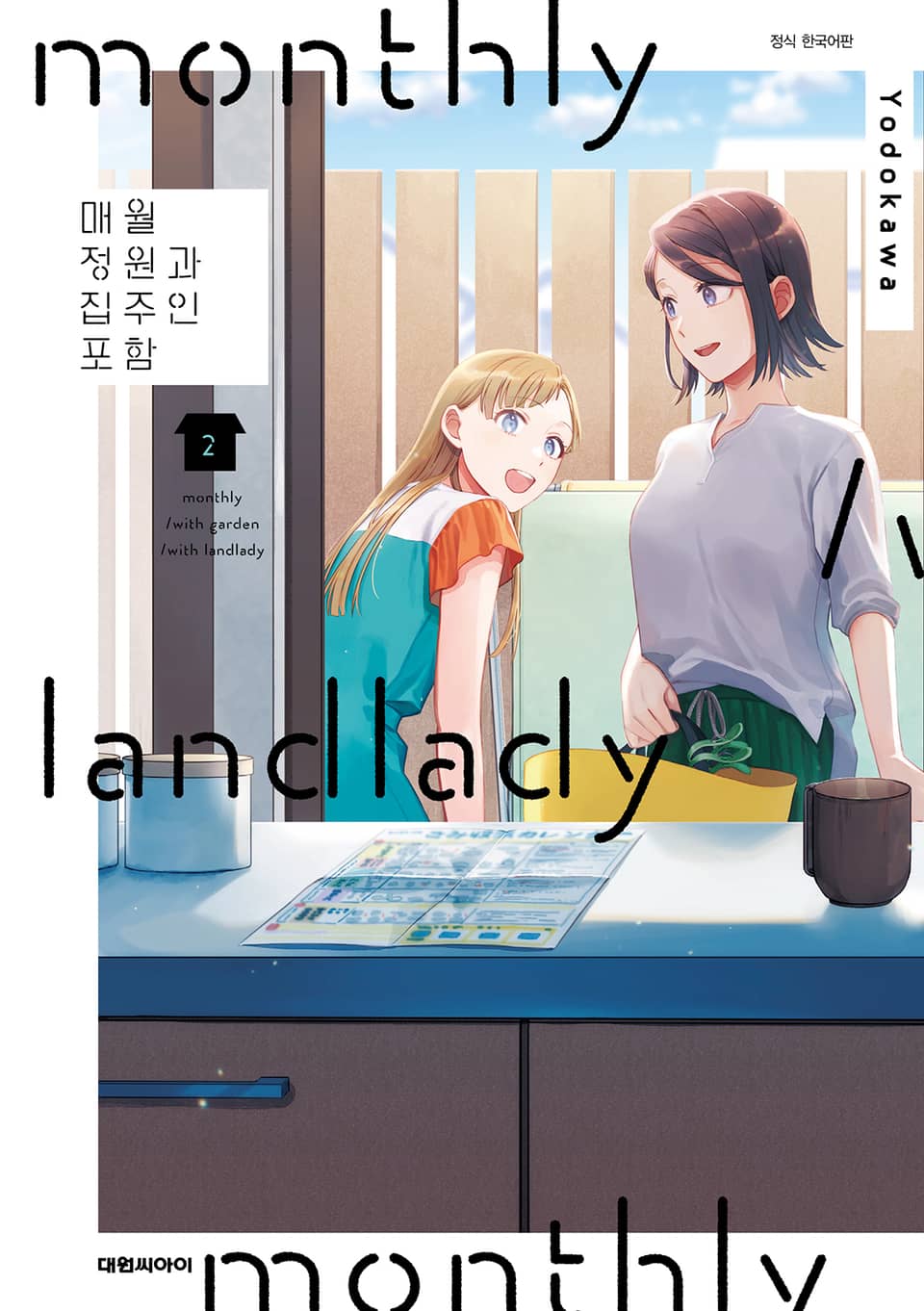 매월 정원과 집주인 포함 2권
