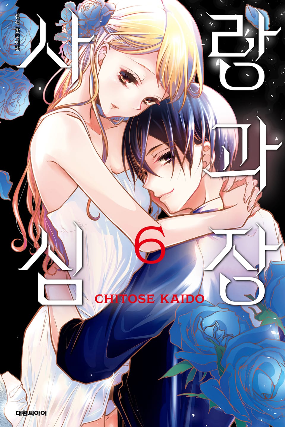 사랑과 심장 6권