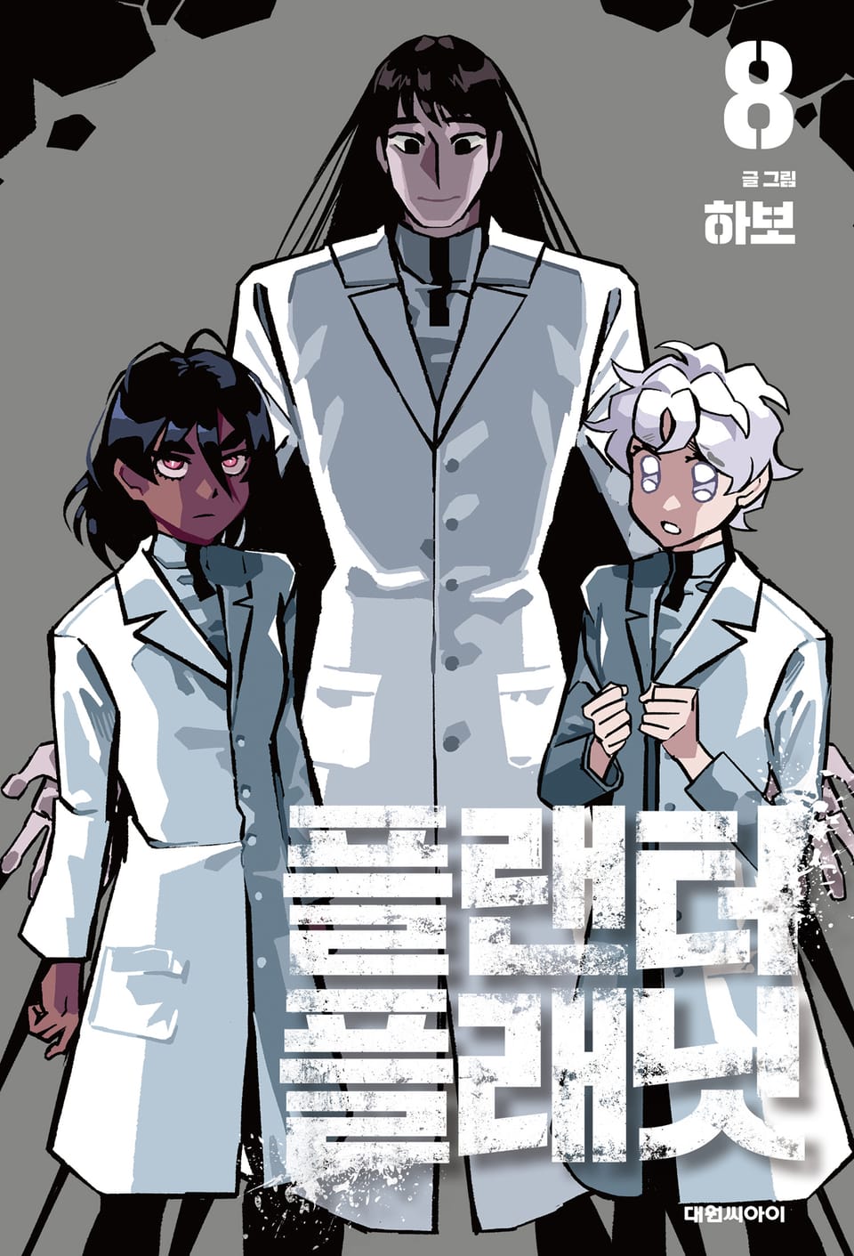 플랜터 플래닛 8권