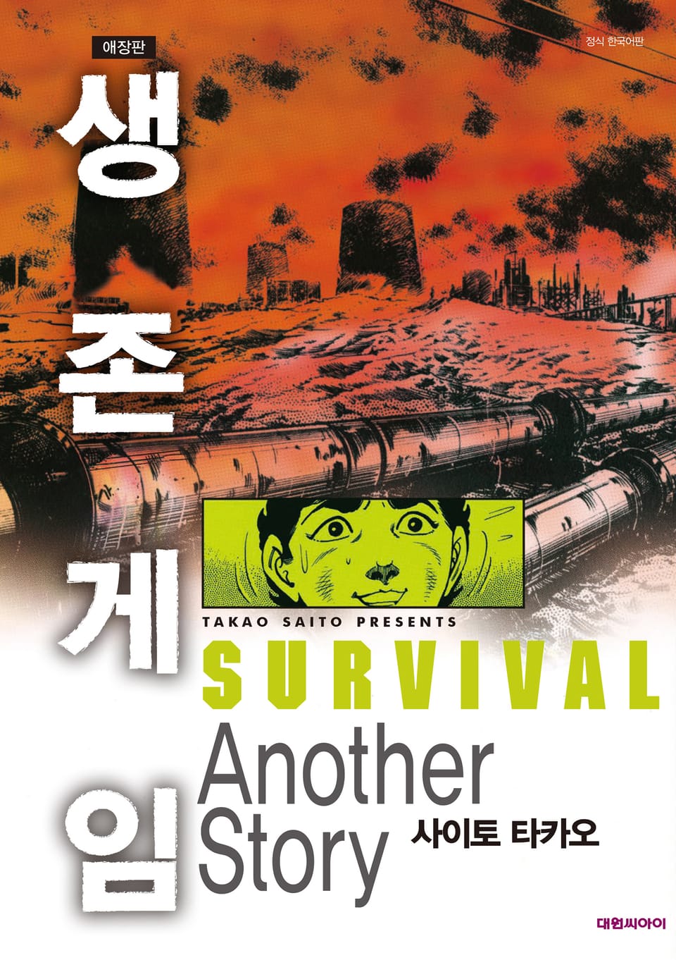 생존게임 Another Story (완결)