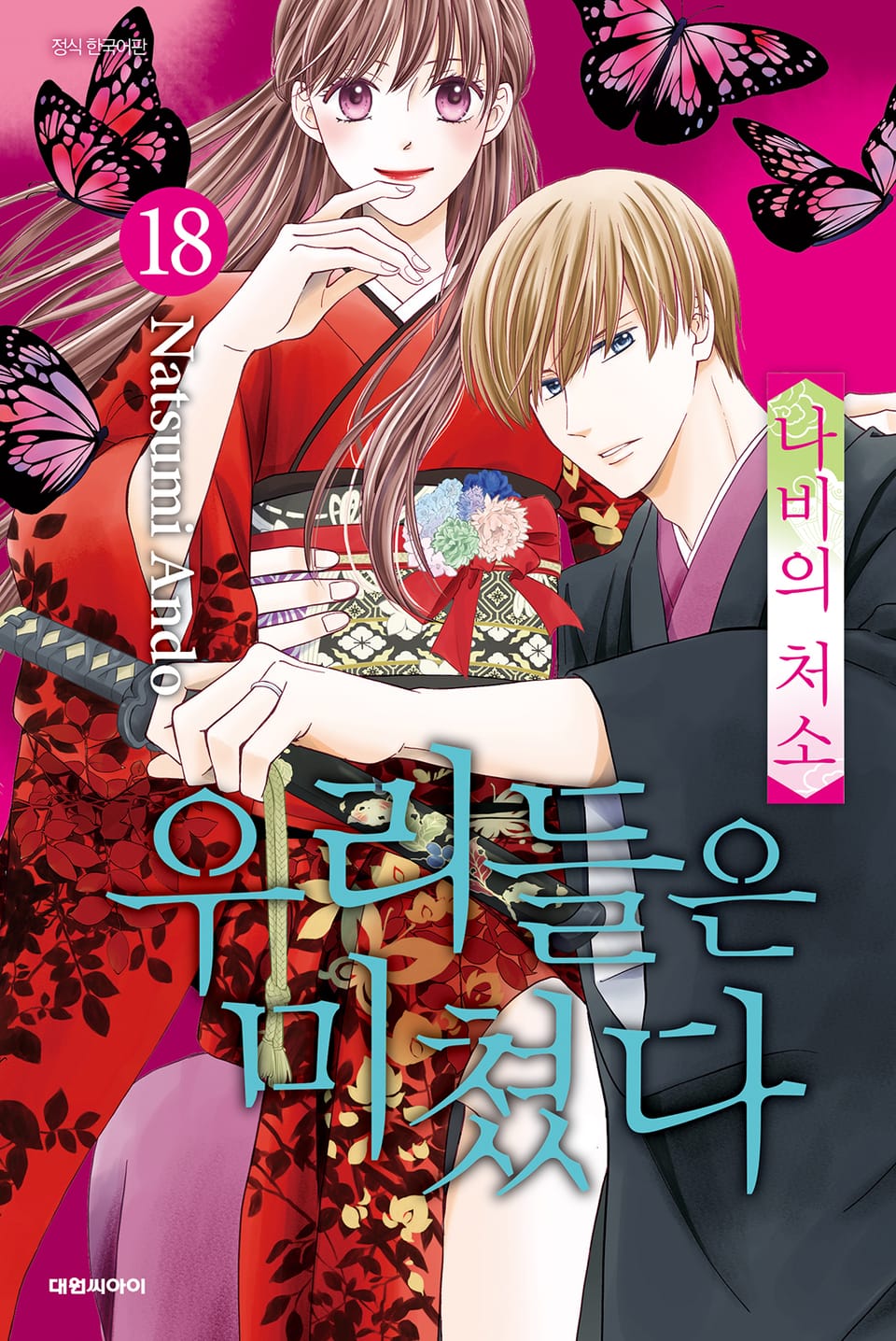 우리들은 미쳤다 18권