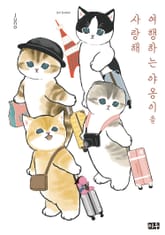 여행하는 야옹이를 사랑해 표지 이미지