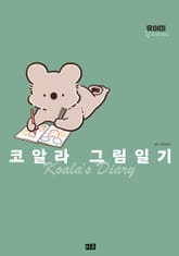 코알라 그림일기 표지 이미지