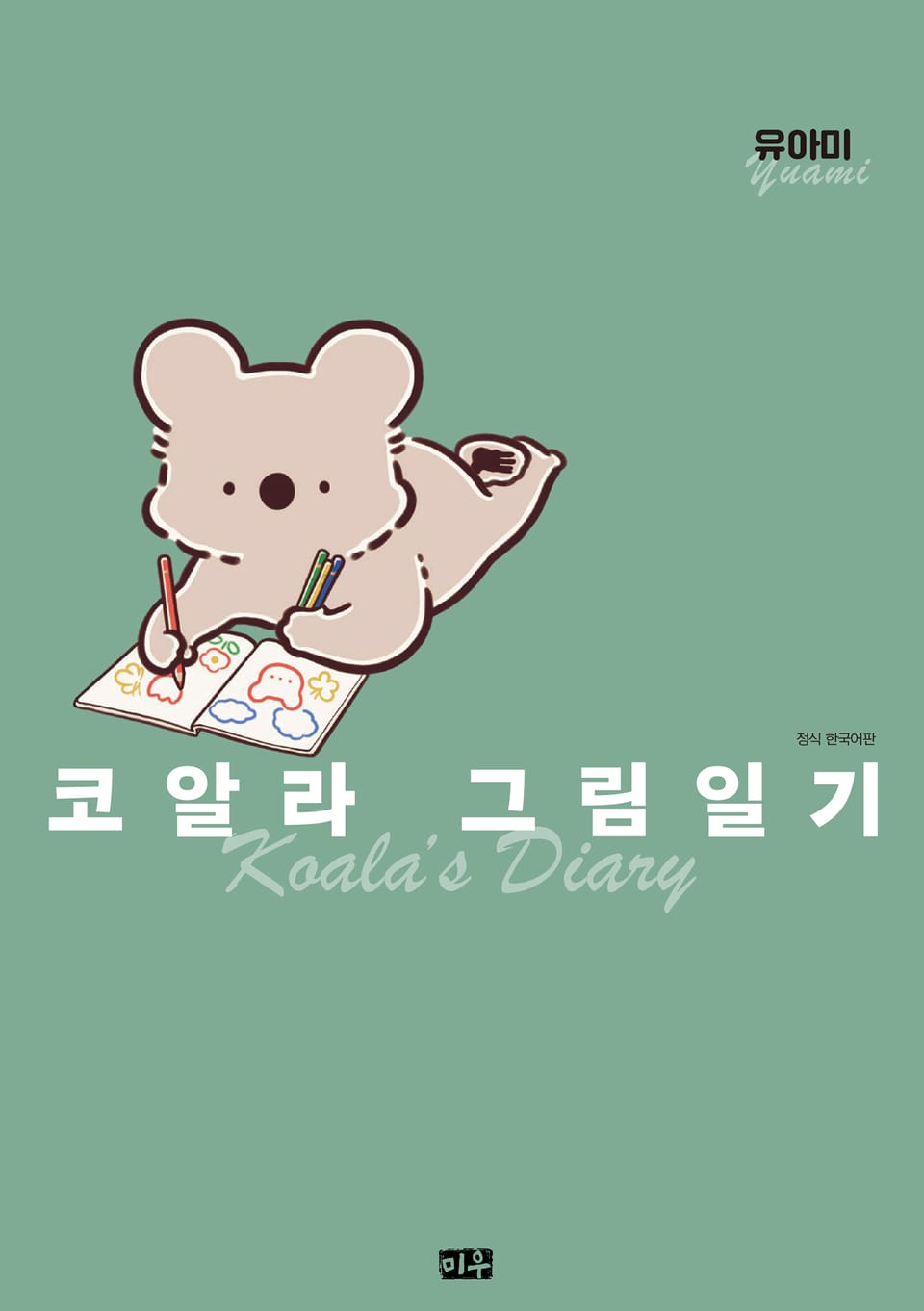코알라 그림일기 1권