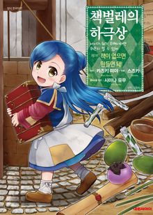 [코믹] 책벌레의 하극상 제1~2부