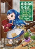 [코믹] 책벌레의 하극상 2화