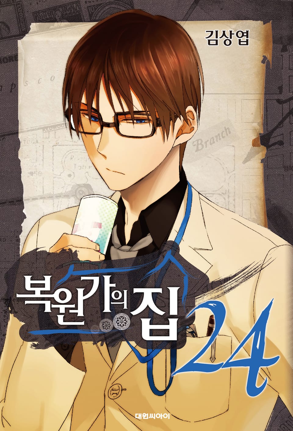 복원가의 집 24권