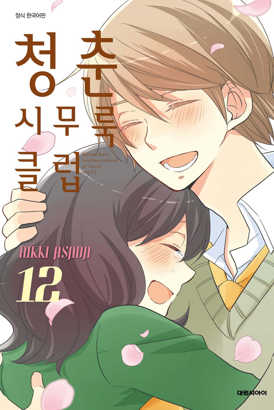 청춘 시무룩 클럽 12권