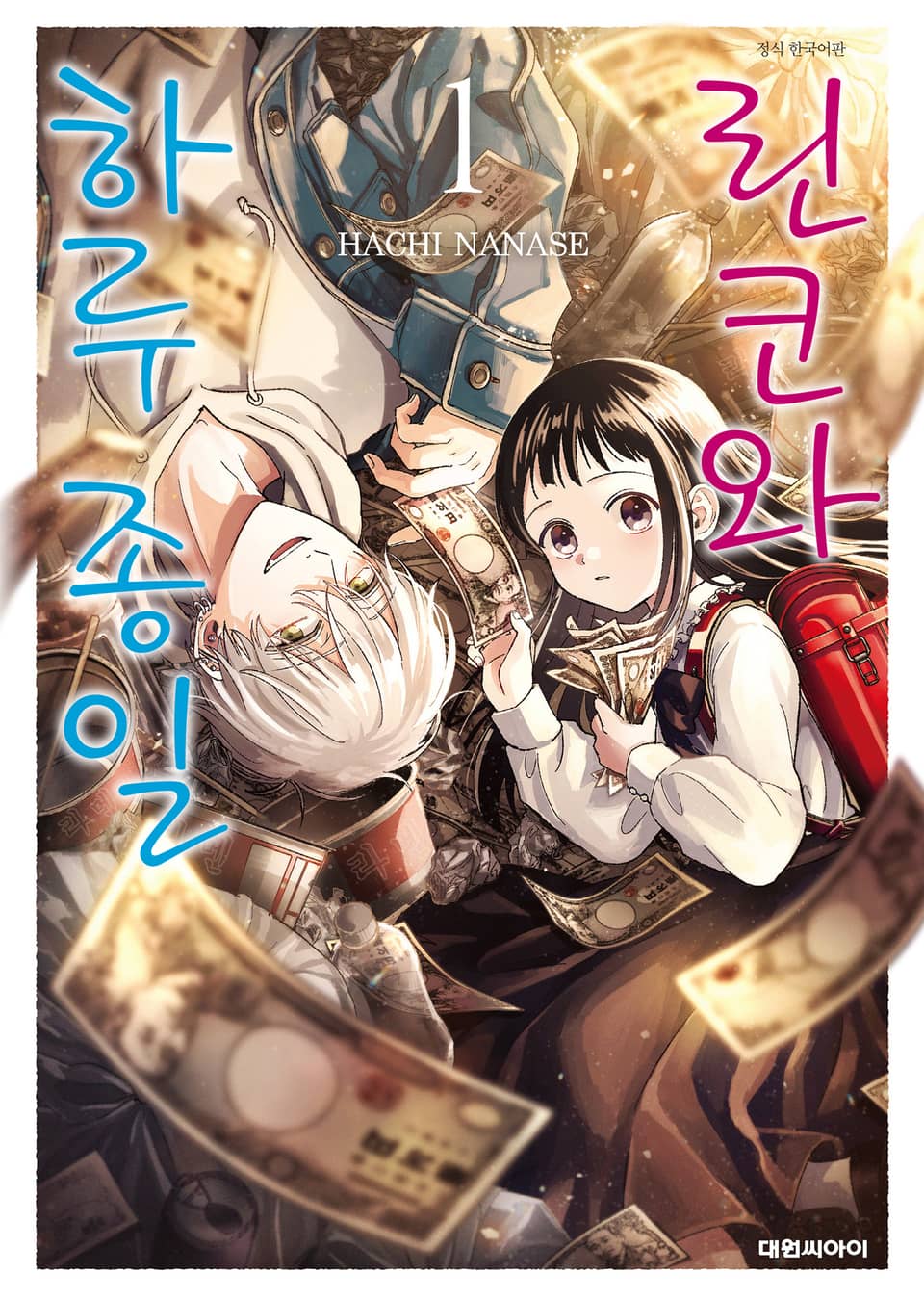 린코와 하루 종일 1권