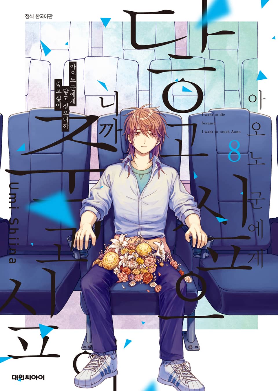 아오노 군에게 닿고 싶으니까 죽고 싶어 8권