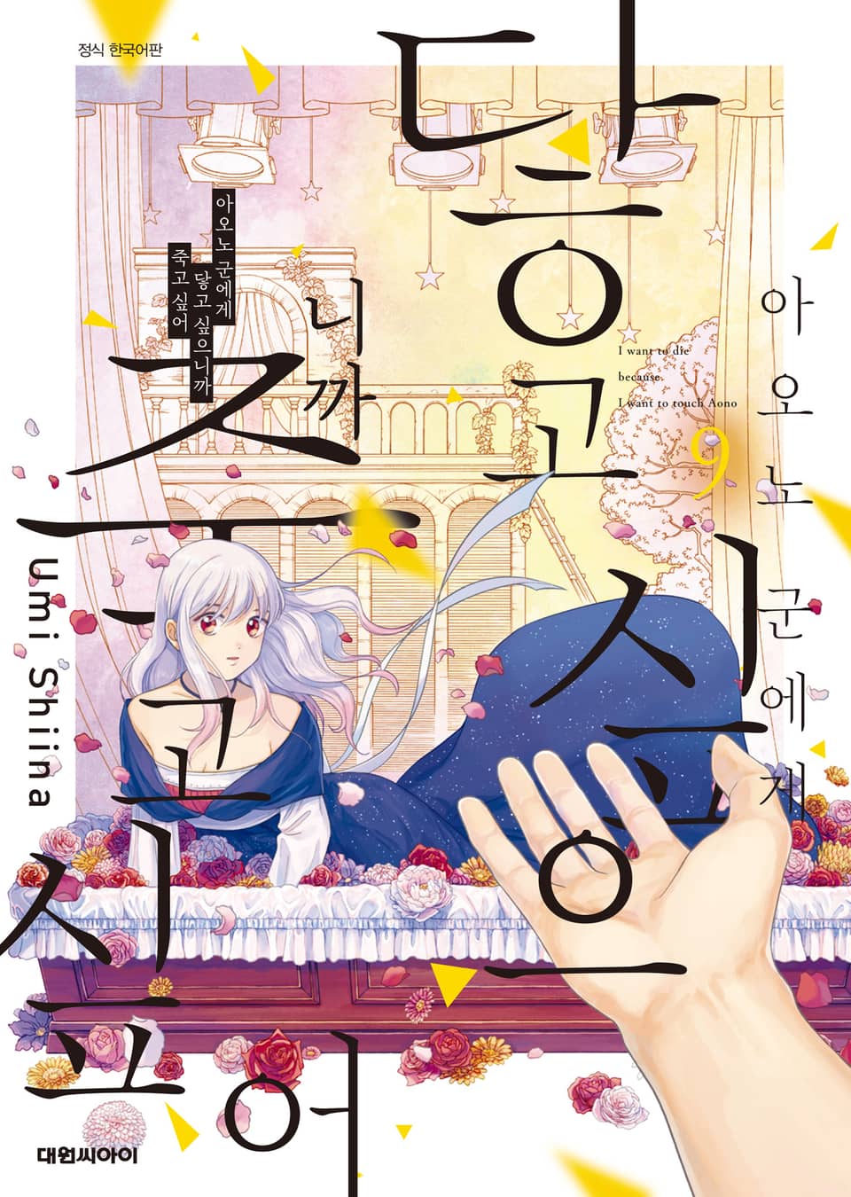 아오노 군에게 닿고 싶으니까 죽고 싶어 9권