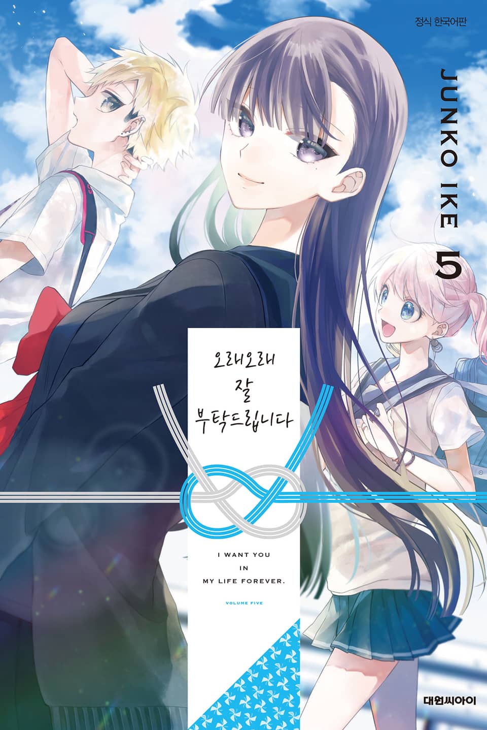 오래오래 잘 부탁드립니다 5권