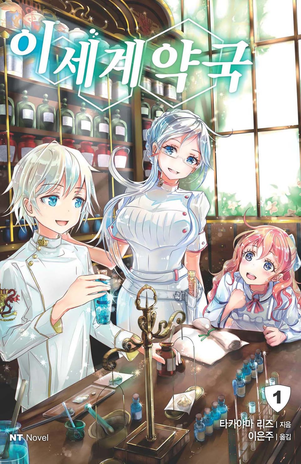 이세계 약국 1권