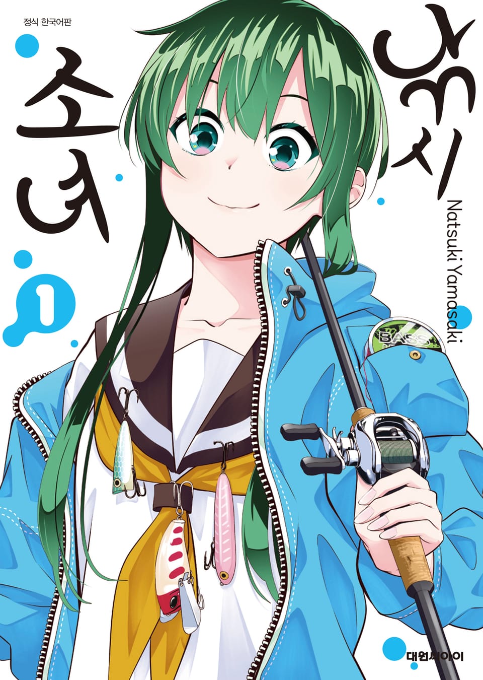 낚시 소녀 1권