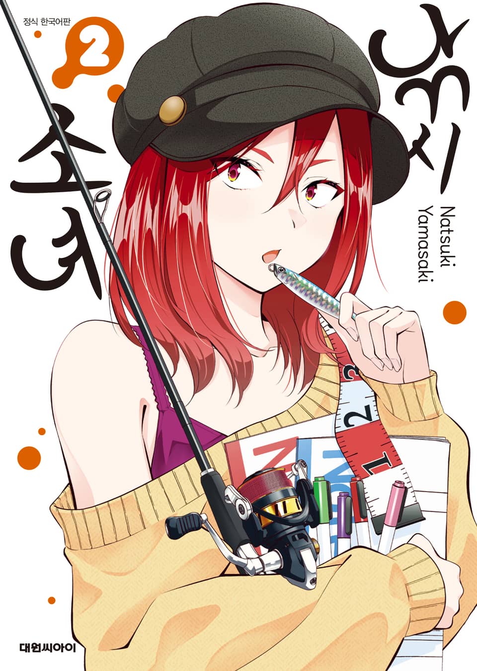 낚시 소녀 2권