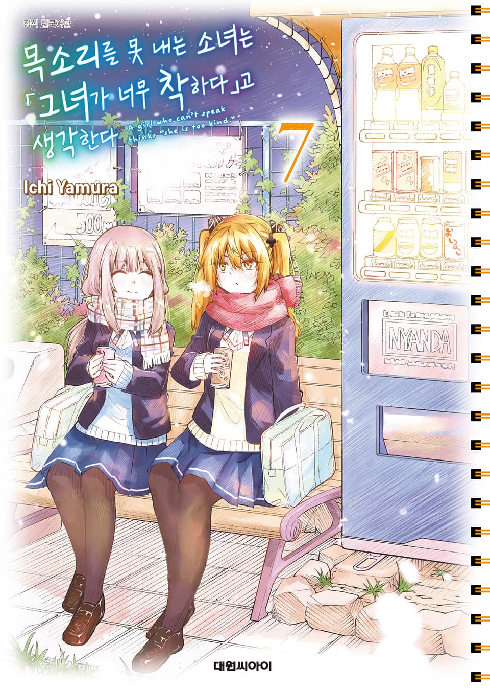 목소리를 못 내는 소녀는 그녀가 너무 착하다고 생각한다 7권