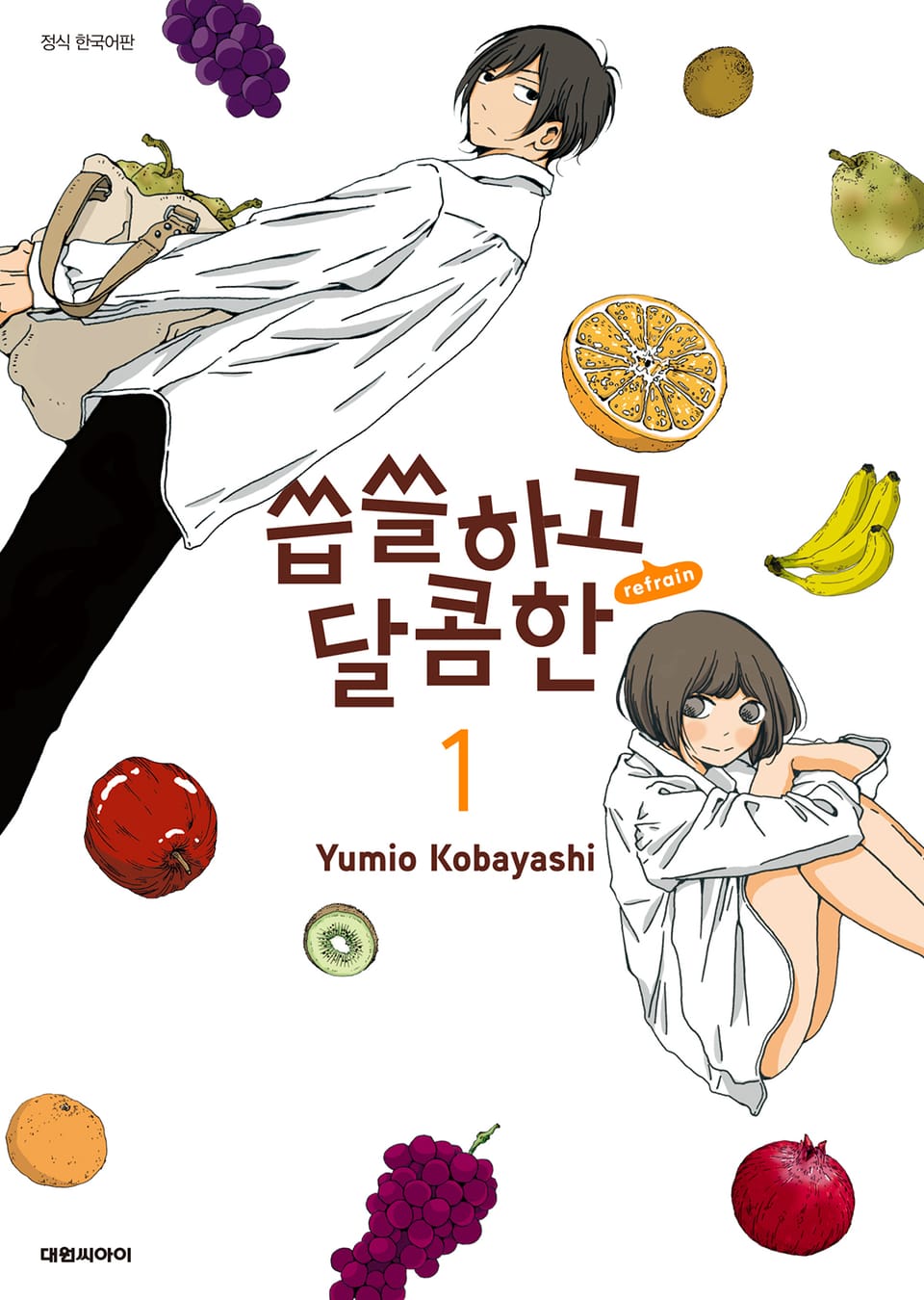 씁쓸하고 달콤한 refrain 1권