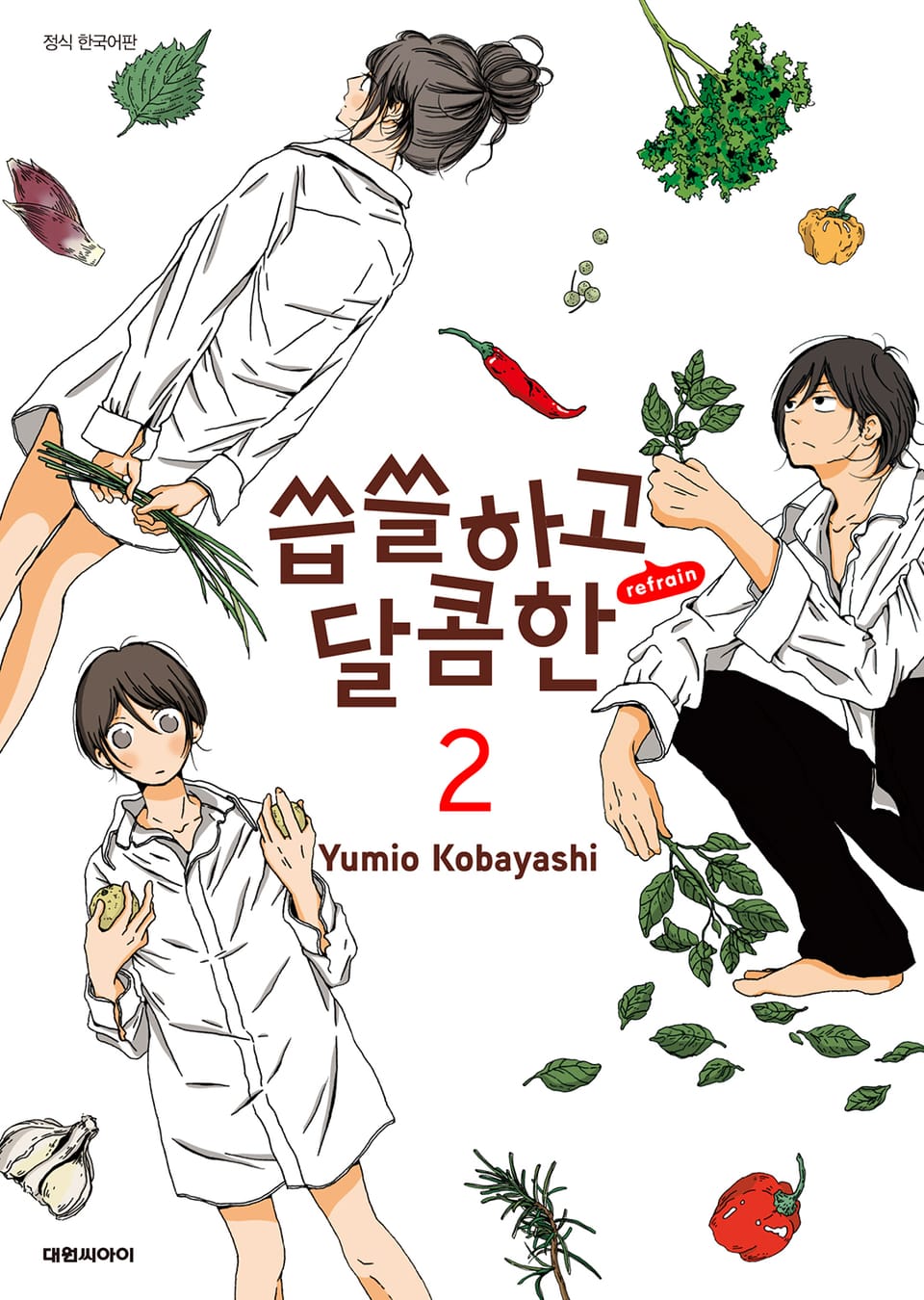 씁쓸하고 달콤한 refrain 2권