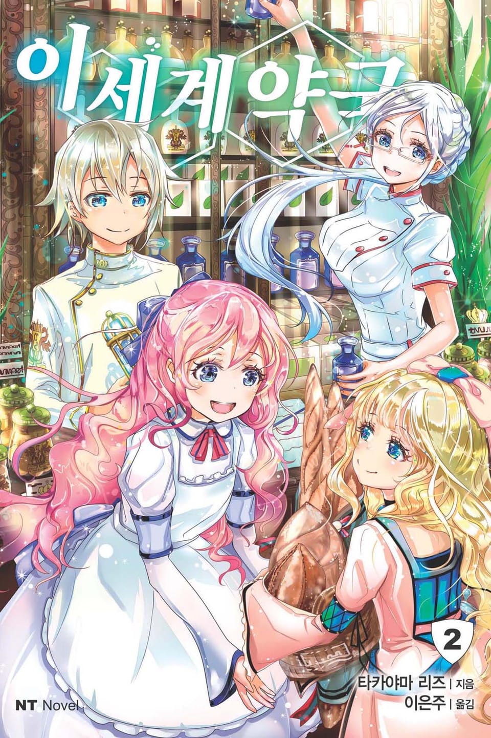 이세계 약국 2권