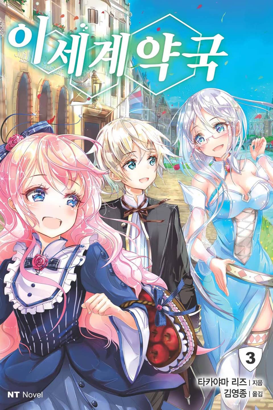 이세계 약국 3권