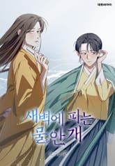 새벽에 피는 물안개 표지 이미지