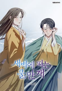 새벽에 피는 물안개