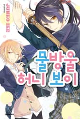 물방울 허니 보이 표지 이미지