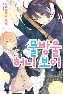 물방울 허니 보이
