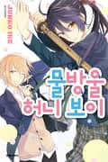 물방울 허니 보이 3화
