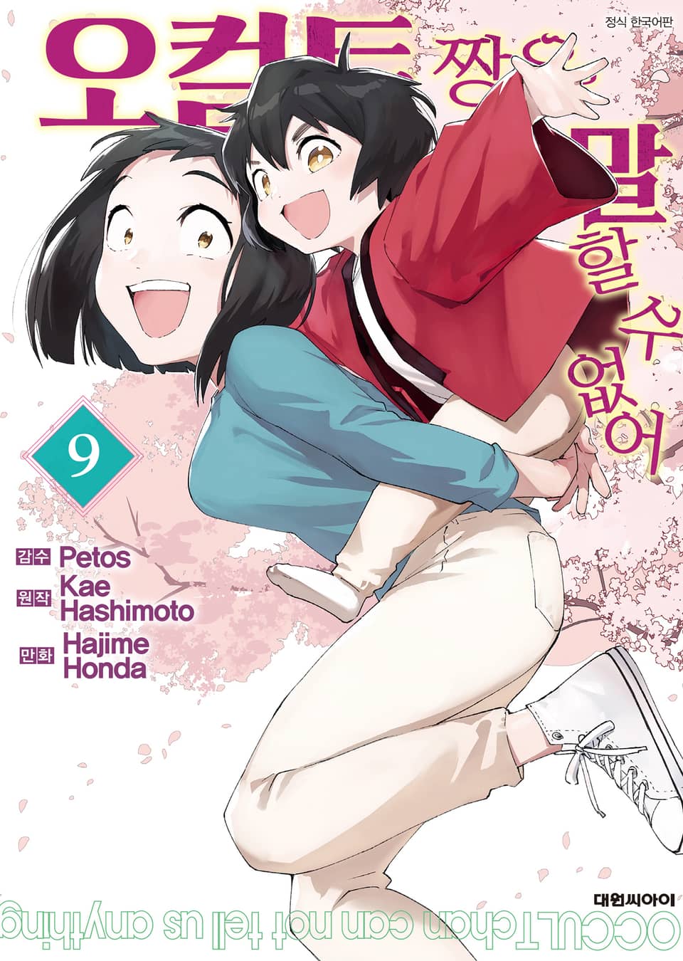 오컬트 짱은 말할 수 없어 9권 (완결)