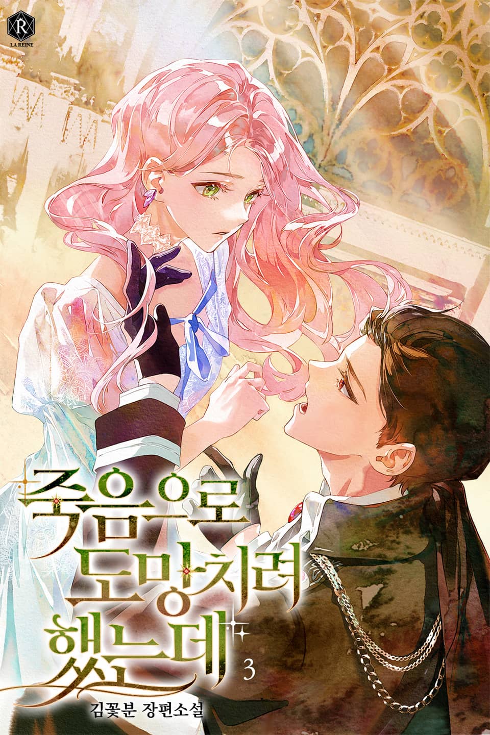 죽음으로 도망치려 했는데 3권