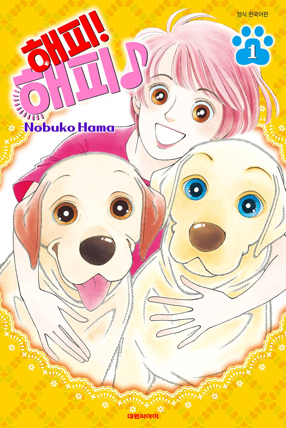 해피! 해피♪ 1권