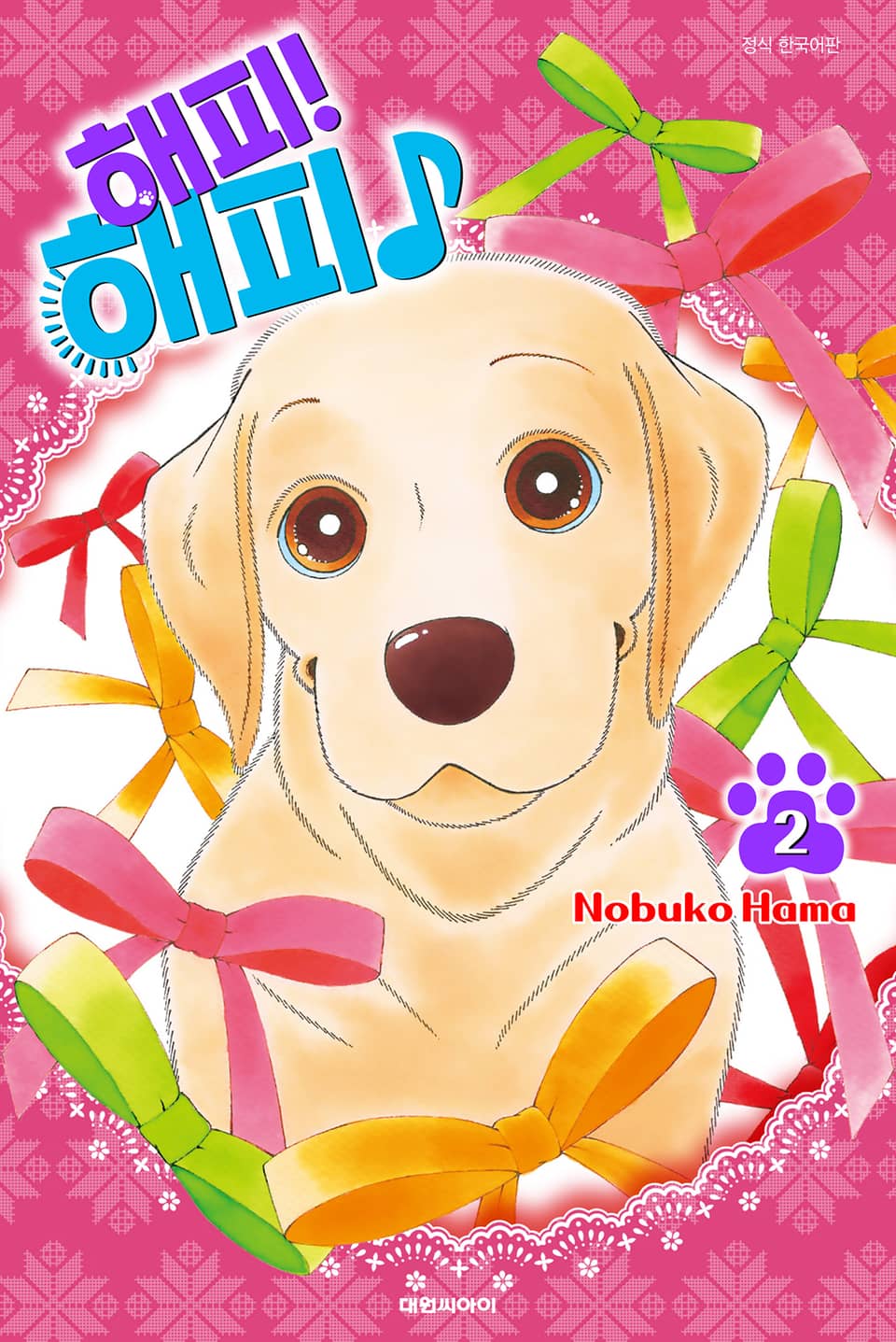 해피! 해피♪ 2권