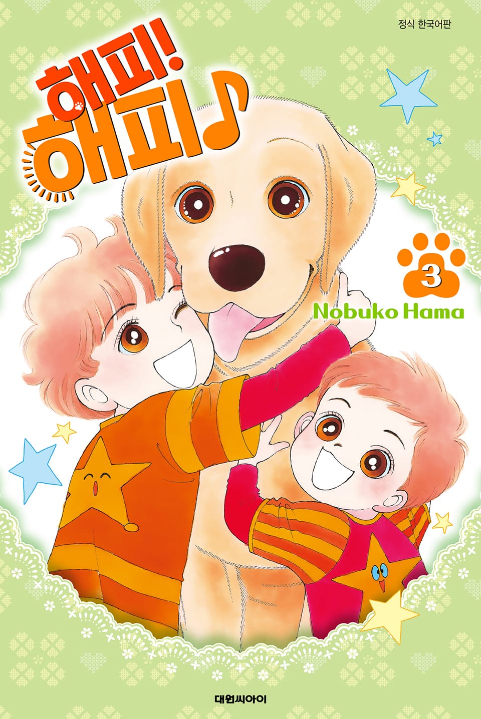 해피! 해피♪ 3권