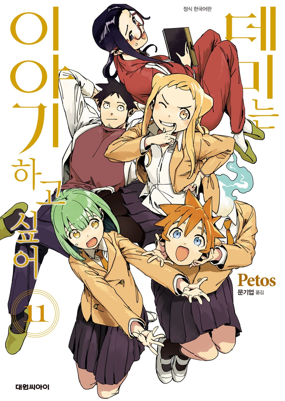 데미는 이야기하고 싶어 11권 (완결)